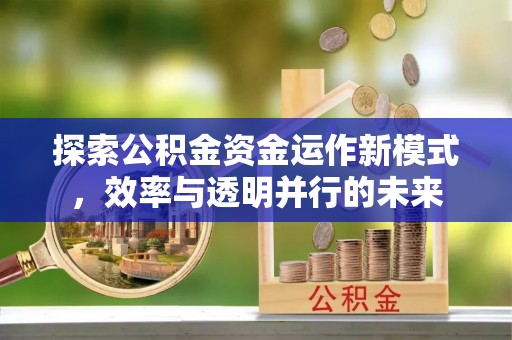 海门探索公积金资金运作新模式，效率与透明并行的未来