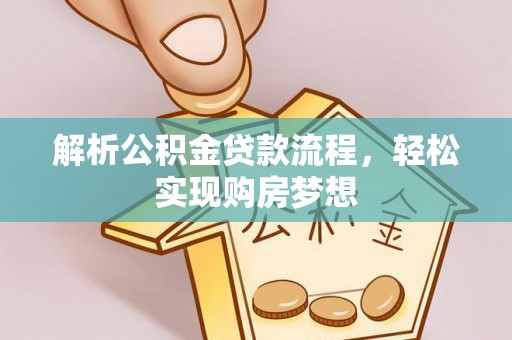 海门解析公积金贷款流程，轻松实现购房梦想