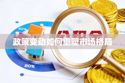 海门政策变动如何重塑市场格局