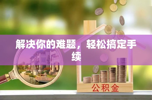 海门解决你的难题，轻松搞定手续