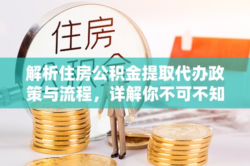 海门解析住房公积金提取代办政策与流程，详解你不可不知的关键点