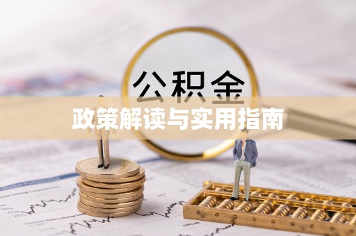 海门政策解读与实用指南