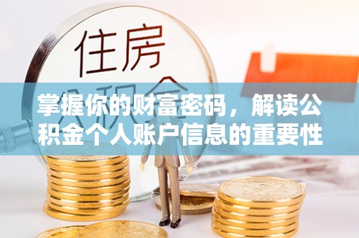 海门掌握你的财富密码，解读公积金个人账户信息的重要性