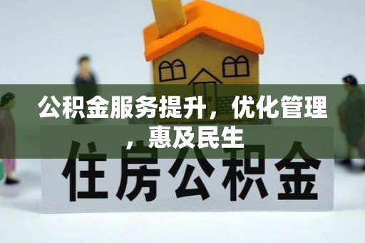 海门公积金服务提升，优化管理，惠及民生