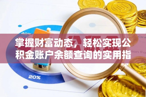 海门掌握财富动态，轻松实现公积金账户余额查询的实用指南
