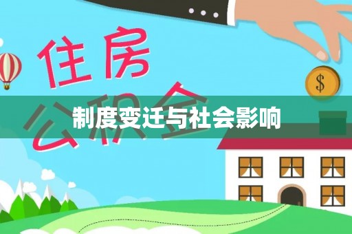 海门制度变迁与社会影响