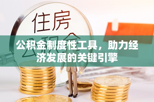 海门公积金制度性工具，助力经济发展的关键引擎