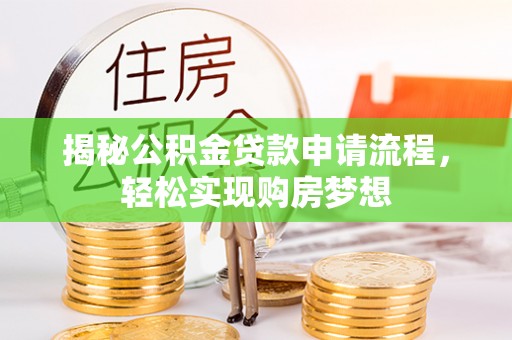 海门揭秘公积金贷款申请流程，轻松实现购房梦想