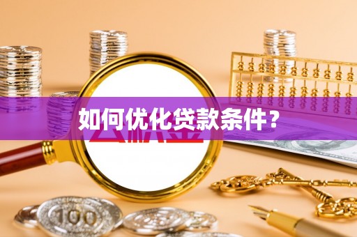 海门如何优化贷款条件？