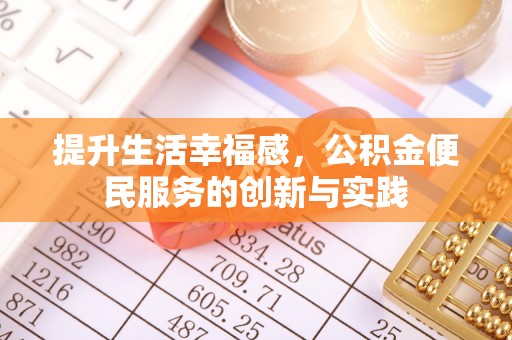 海门提升生活幸福感，公积金便民服务的创新与实践