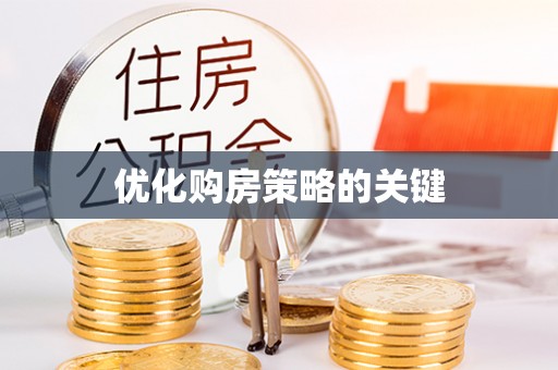 海门优化购房策略的关键