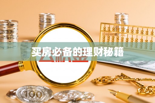 海门买房必备的理财秘籍