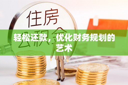 海门轻松还款，优化财务规划的艺术