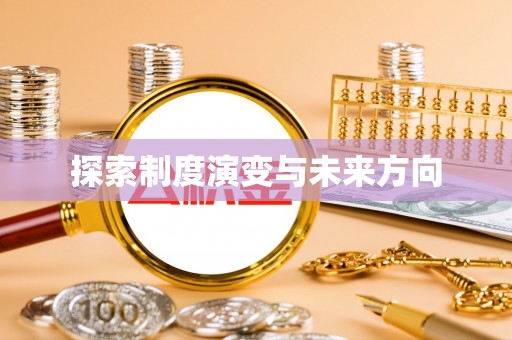 海门探索制度演变与未来方向