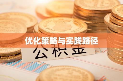 海门优化策略与实践路径