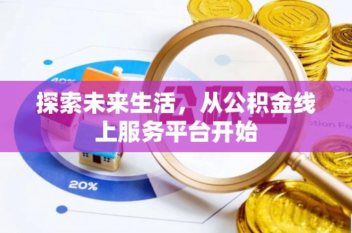 海门探索未来生活，从公积金线上服务平台开始