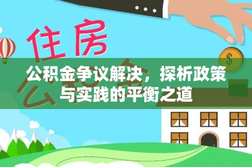 海门公积金争议解决，探析政策与实践的平衡之道