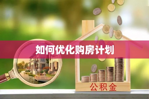 海门如何优化购房计划