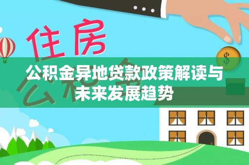 海门公积金异地贷款政策解读与未来发展趋势