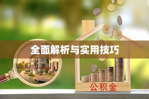 海门全面解析与实用技巧