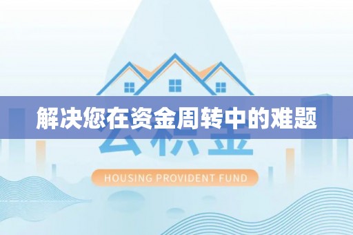 海门解决您在资金周转中的难题