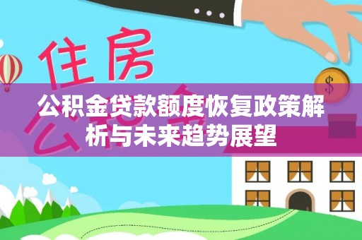 海门公积金贷款额度恢复政策解析与未来趋势展望