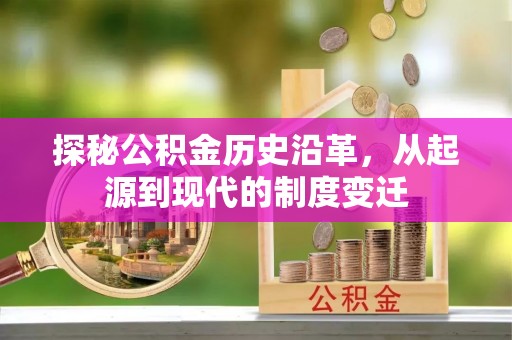 海门探秘公积金历史沿革，从起源到现代的制度变迁
