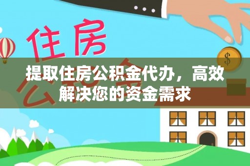 海门提取住房公积金代办，高效解决您的资金需求