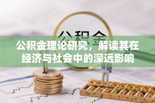 海门公积金理论研究，解读其在经济与社会中的深远影响