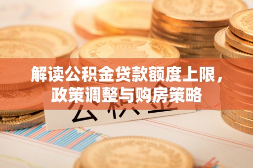 海门解读公积金贷款额度上限，政策调整与购房策略