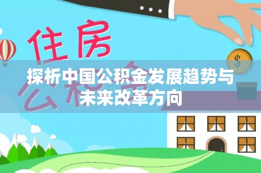 海门探析中国公积金发展趋势与未来改革方向