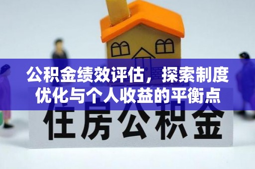 海门公积金绩效评估，探索制度优化与个人收益的平衡点