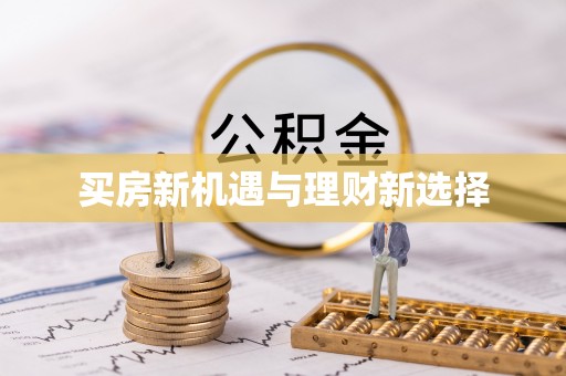 海门买房新机遇与理财新选择