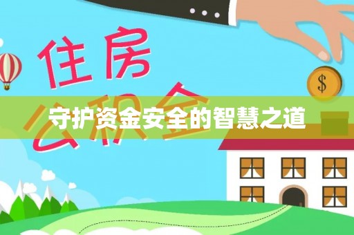 海门守护资金安全的智慧之道