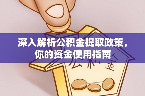 海门深入解析公积金提取政策，你的资金使用指南