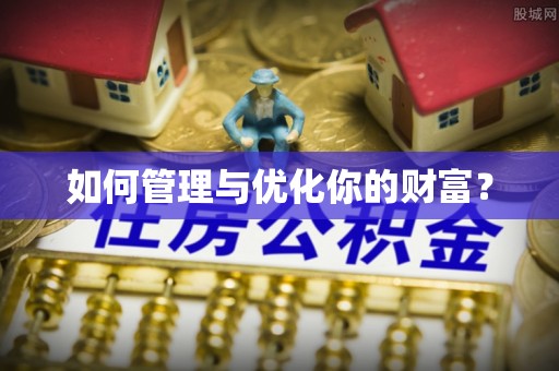 海门如何管理与优化你的财富？