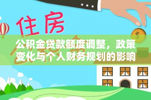 海门公积金贷款额度调整，政策变化与个人财务规划的影响分析