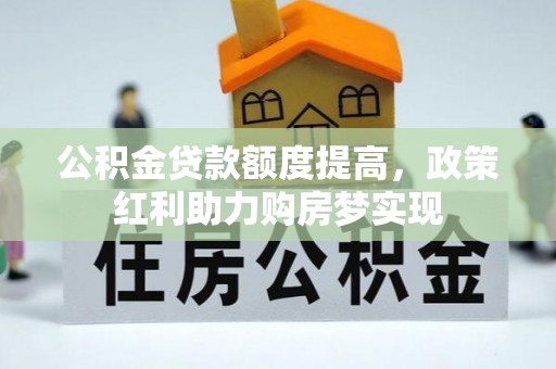 海门公积金贷款额度提高，政策红利助力购房梦实现