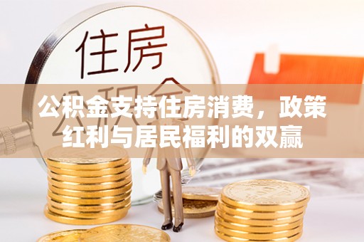 海门公积金支持住房消费，政策红利与居民福利的双赢