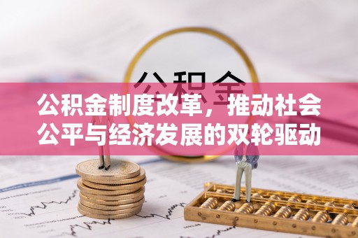 海门公积金制度改革，推动社会公平与经济发展的双轮驱动