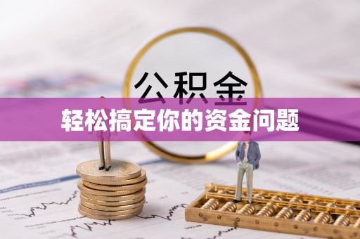 海门轻松搞定你的资金问题