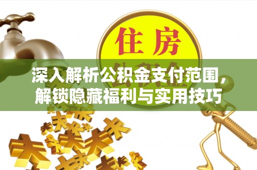 海门深入解析公积金支付范围，解锁隐藏福利与实用技巧