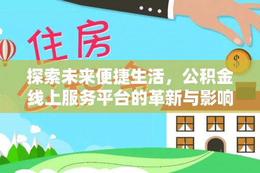 海门探索未来便捷生活，公积金线上服务平台的革新与影响