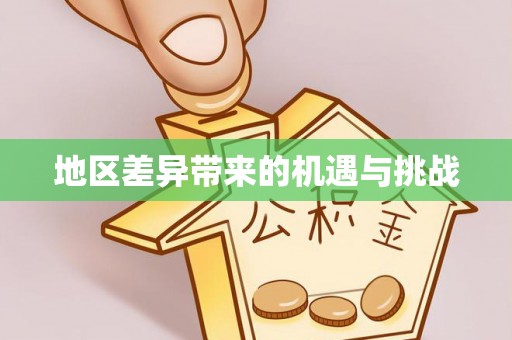 海门地区差异带来的机遇与挑战