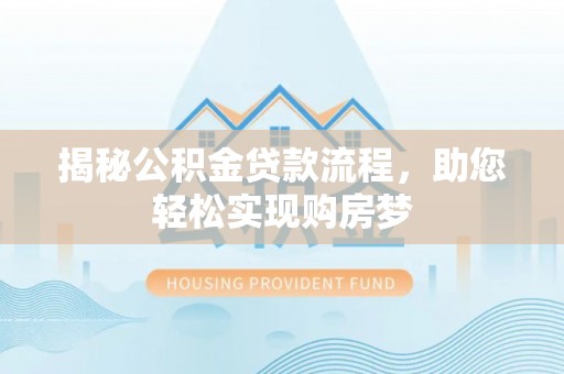 海门揭秘公积金贷款流程，助您轻松实现购房梦