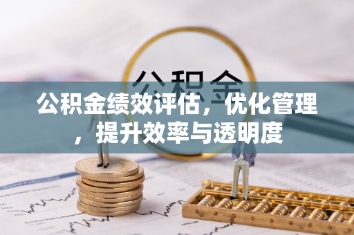海门公积金绩效评估，优化管理，提升效率与透明度