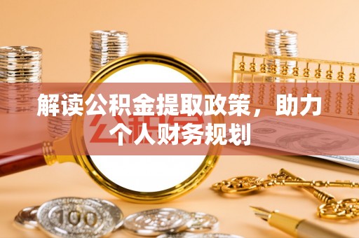 海门解读公积金提取政策，助力个人财务规划