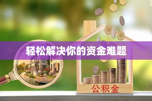 海门轻松解决你的资金难题