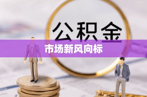 海门市场新风向标