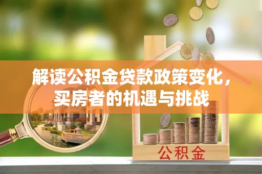 海门解读公积金贷款政策变化，买房者的机遇与挑战